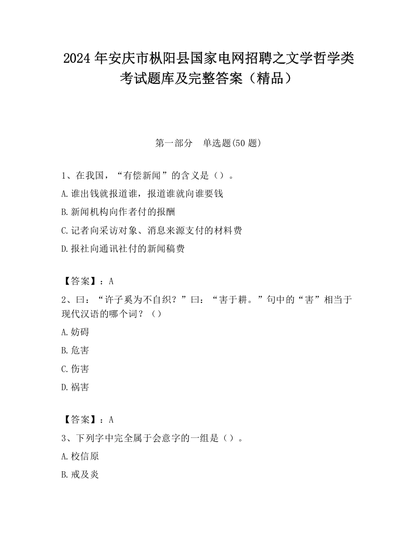 2024年安庆市枞阳县国家电网招聘之文学哲学类考试题库及完整答案（精品）