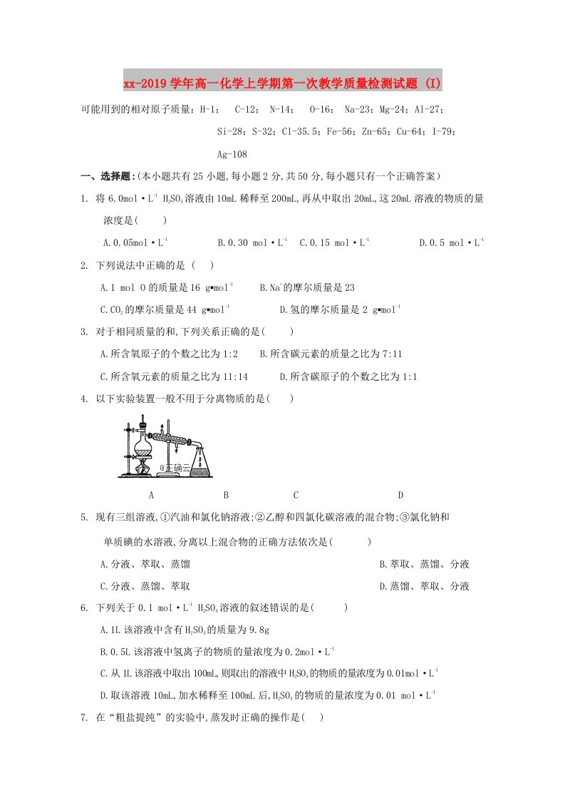 2018-2019学年高一化学上学期第一次教学质量检测试题