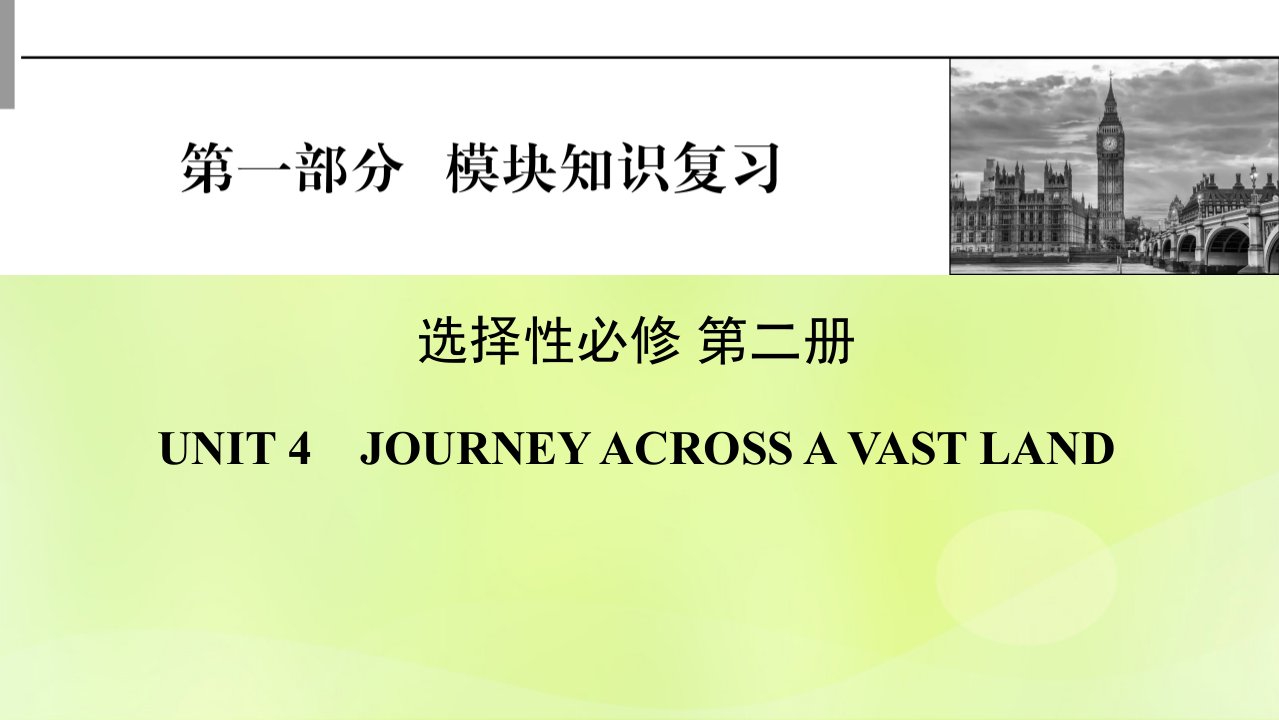 2023版高考英语一轮总复习第1部分模块知识复习Unit4JourneyAcrossaVastLand课件新人教版选择性必修第二册