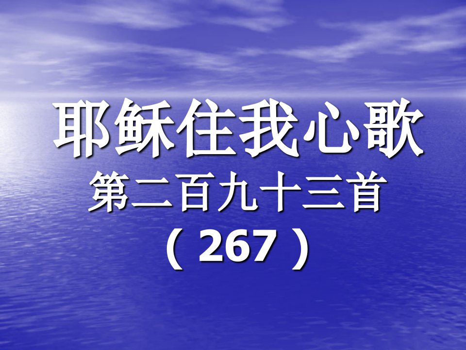 293耶稣住我心歌