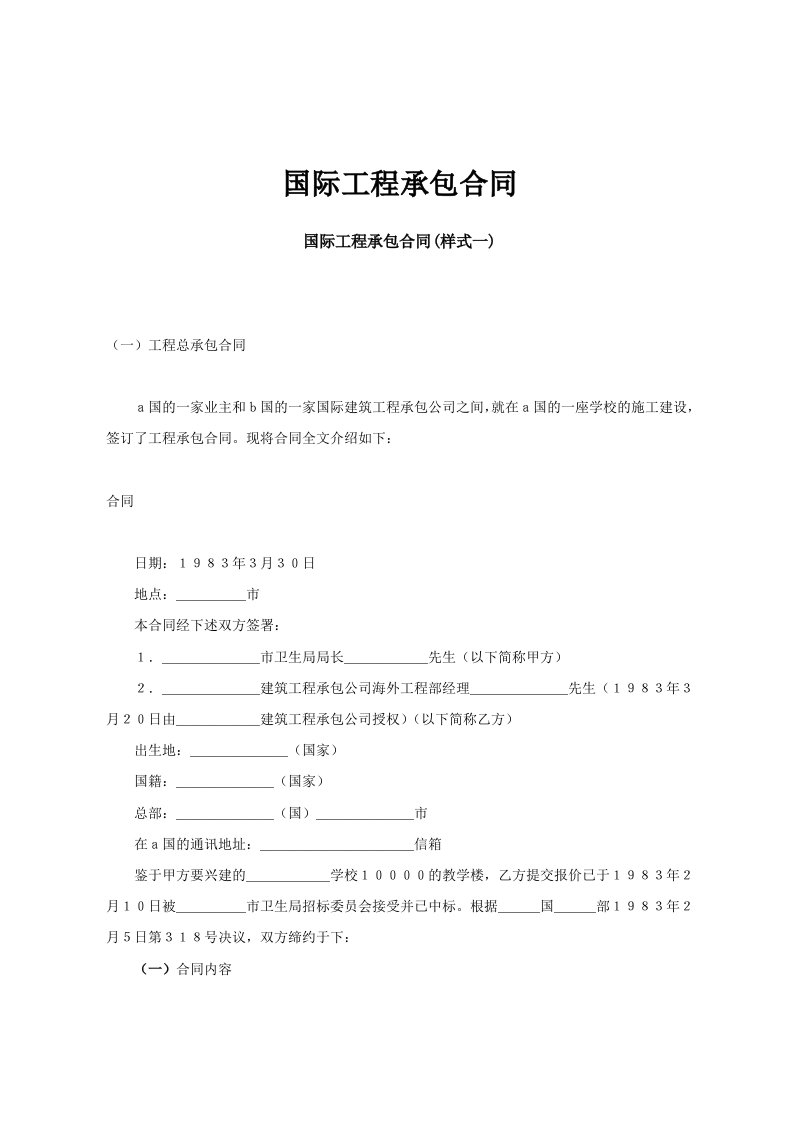 国际工程承包合同范文