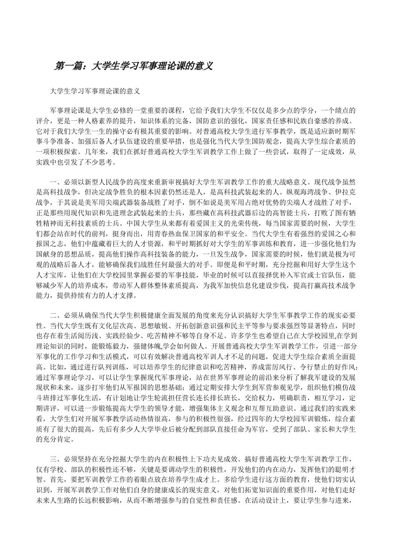 大学生学习军事理论课的意义（5篇）[修改版]