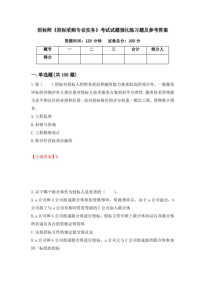 招标师招标采购专业实务考试试题强化练习题及参考答案66