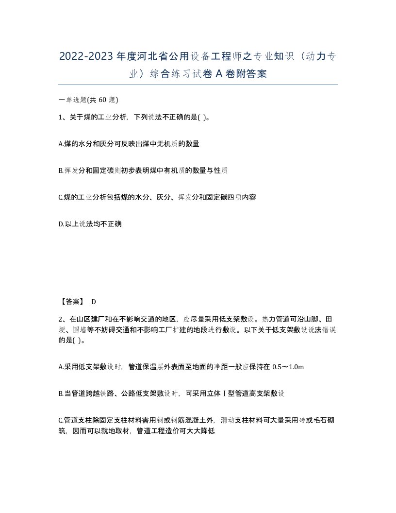 2022-2023年度河北省公用设备工程师之专业知识动力专业综合练习试卷A卷附答案