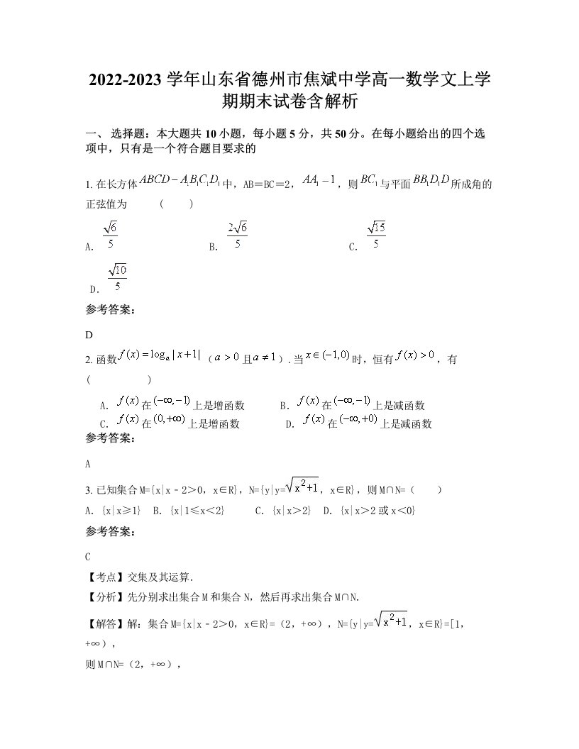 2022-2023学年山东省德州市焦斌中学高一数学文上学期期末试卷含解析