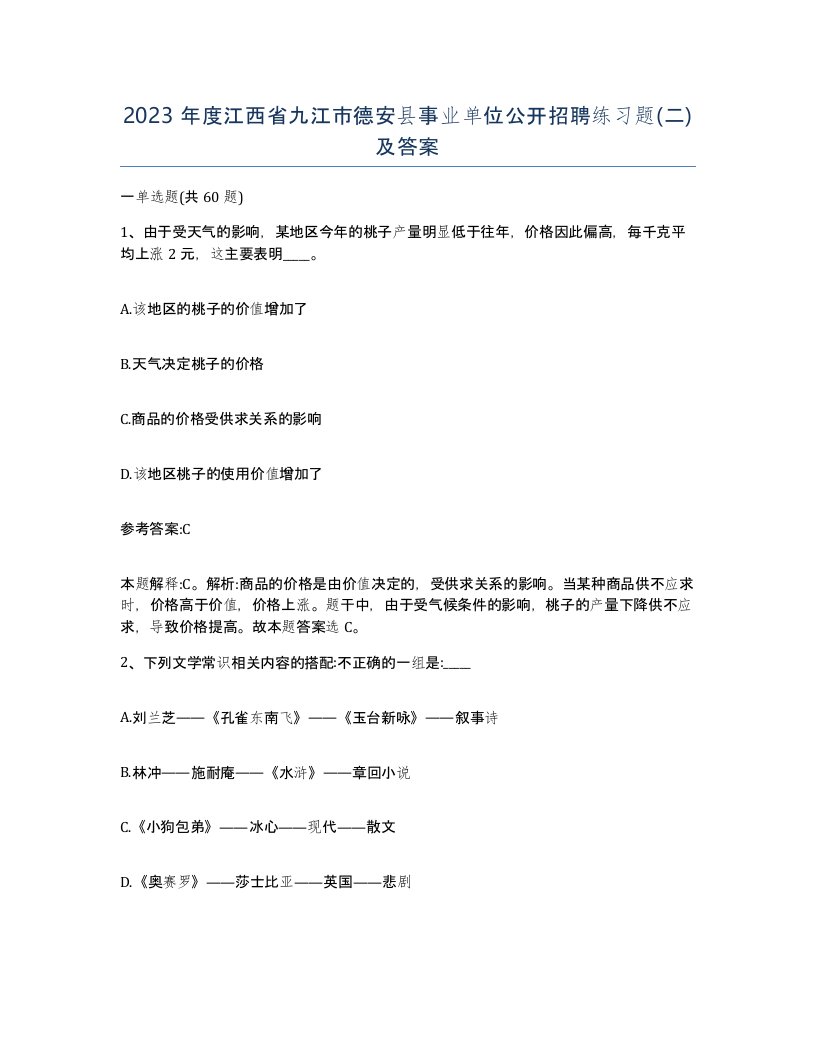 2023年度江西省九江市德安县事业单位公开招聘练习题二及答案