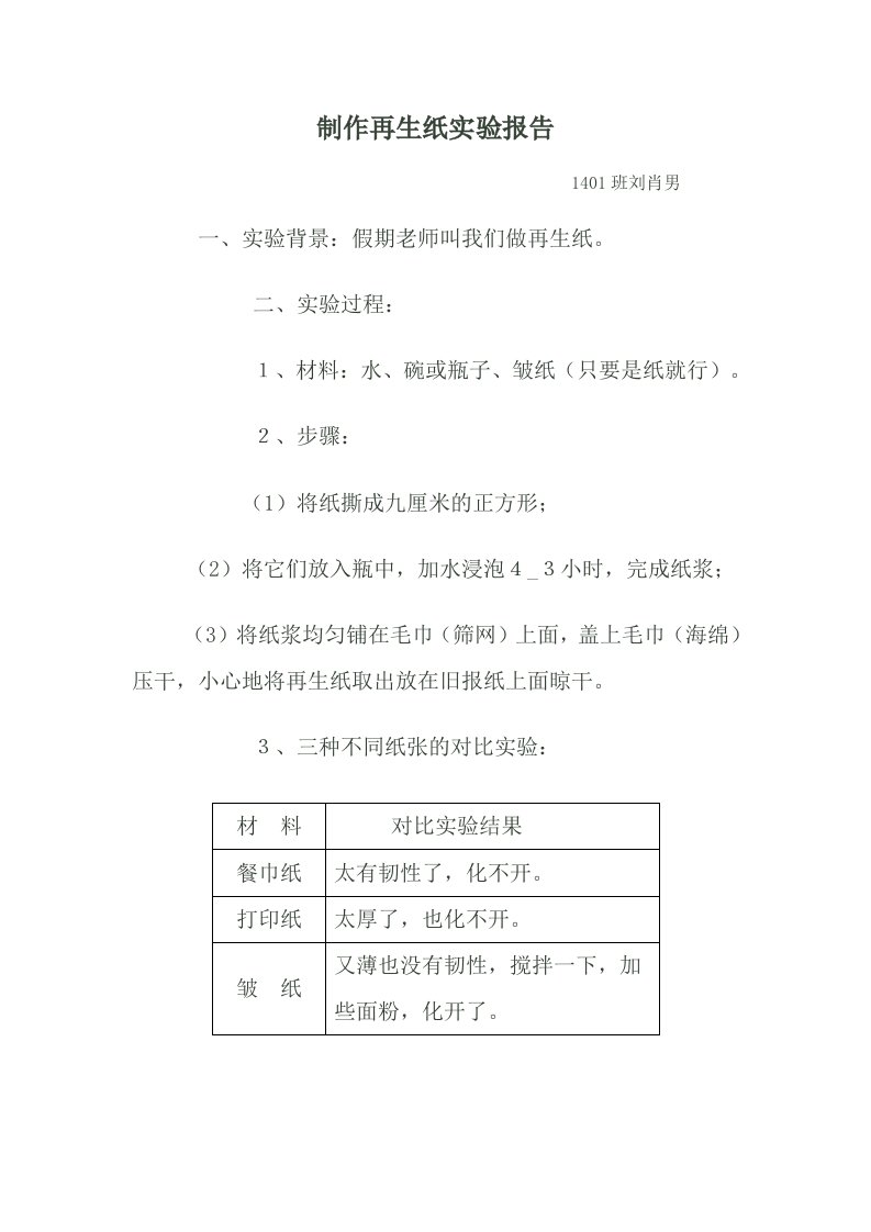 制作再生纸实验报告