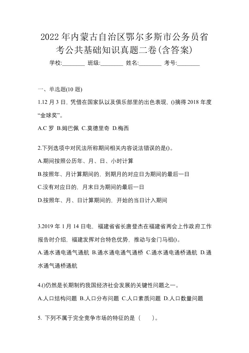 2022年内蒙古自治区鄂尔多斯市公务员省考公共基础知识真题二卷含答案