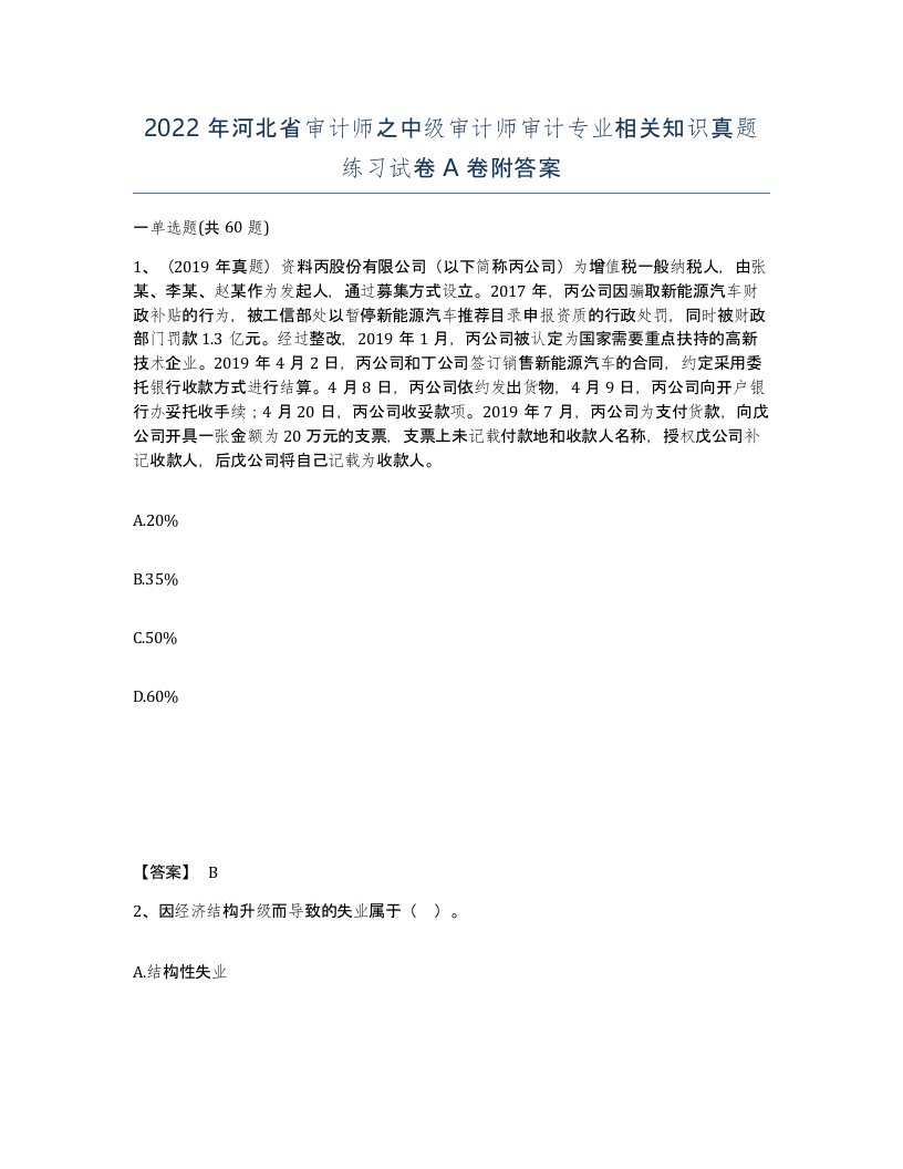 2022年河北省审计师之中级审计师审计专业相关知识真题练习试卷A卷附答案