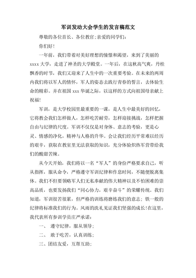 军训动员大会学生的发言稿范文