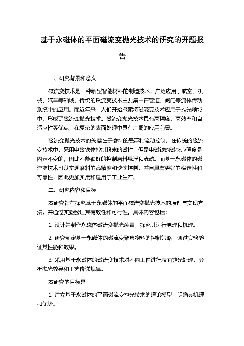 基于永磁体的平面磁流变抛光技术的研究的开题报告