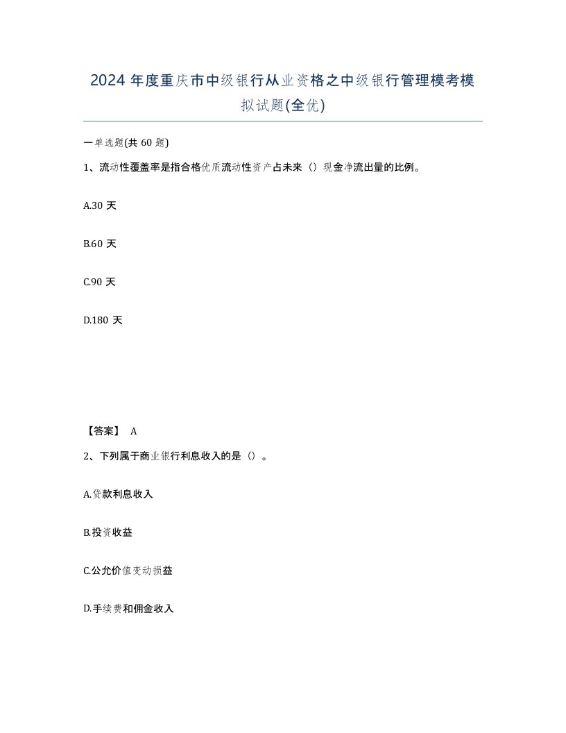 2024年度重庆市中级银行从业资格之中级银行管理模考模拟试题全优