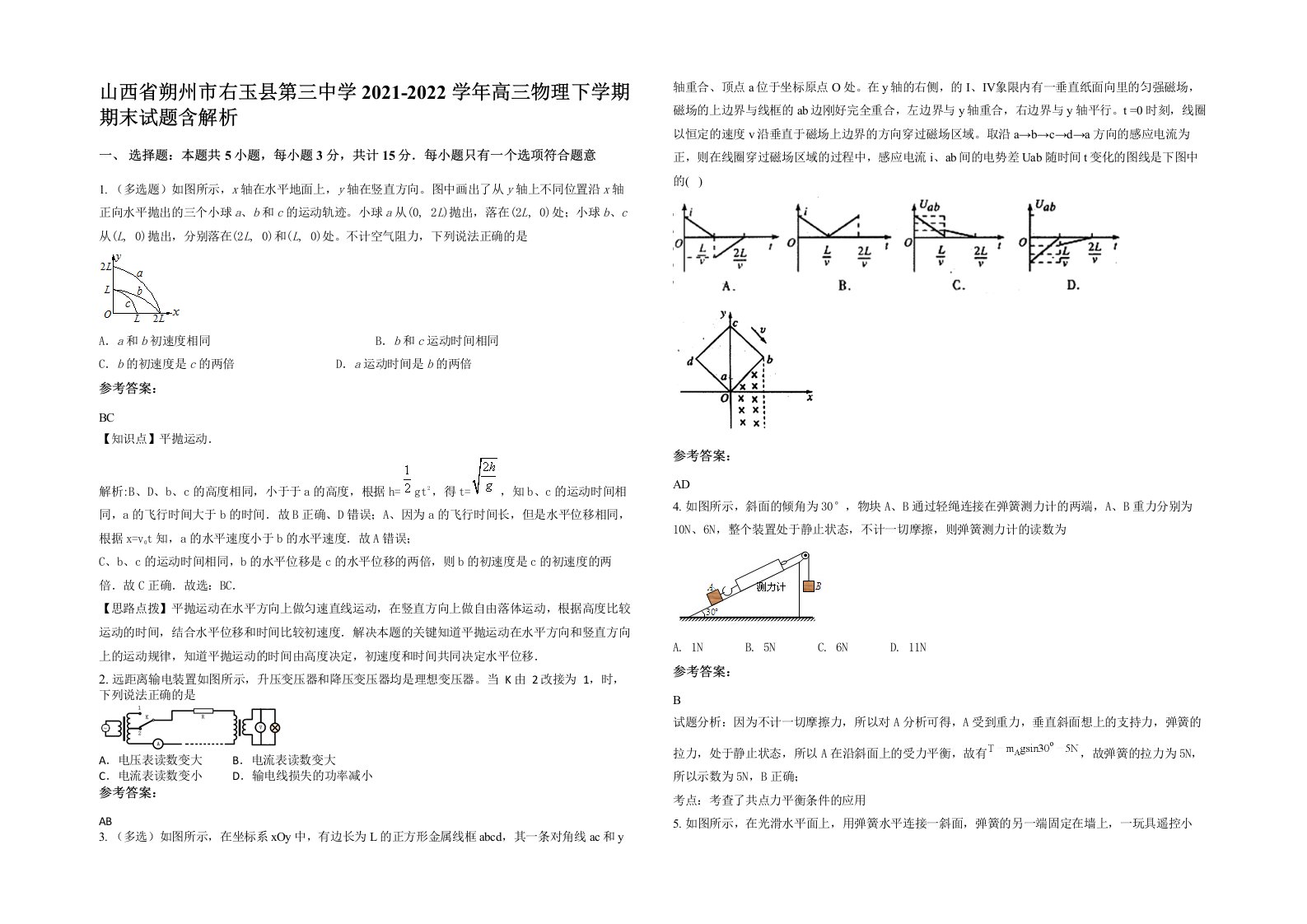 山西省朔州市右玉县第三中学2021-2022学年高三物理下学期期末试题含解析