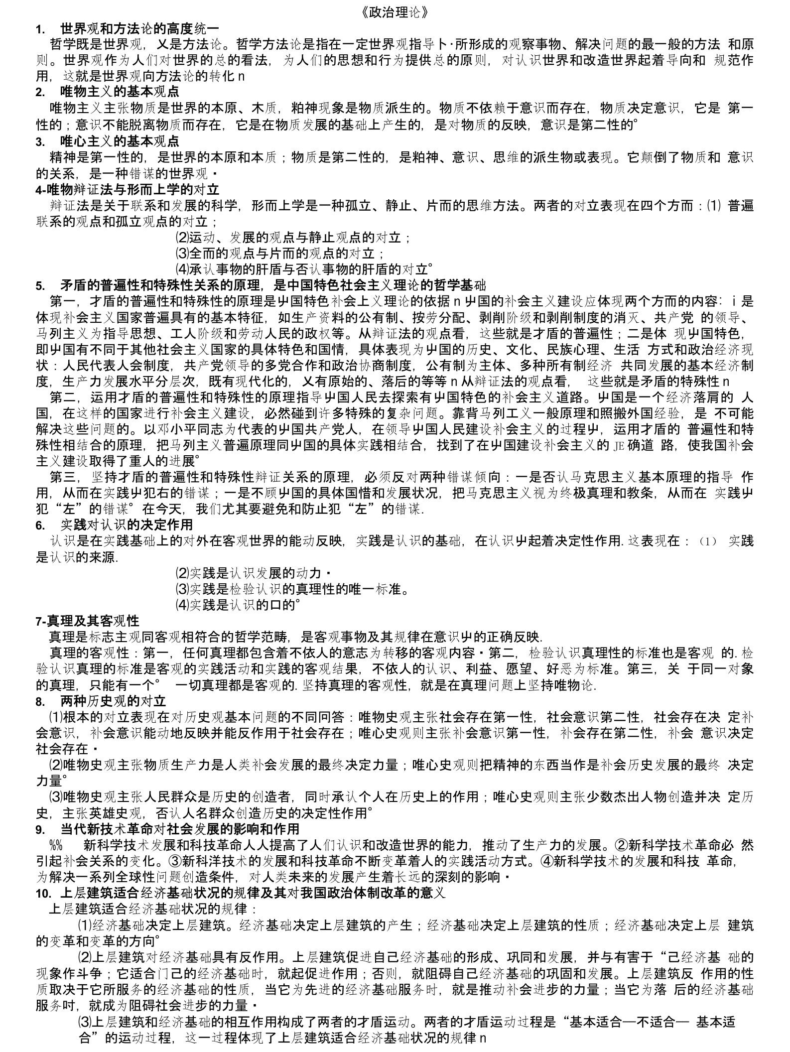 江苏省委党校研究生入学考试政治理论复习纲要