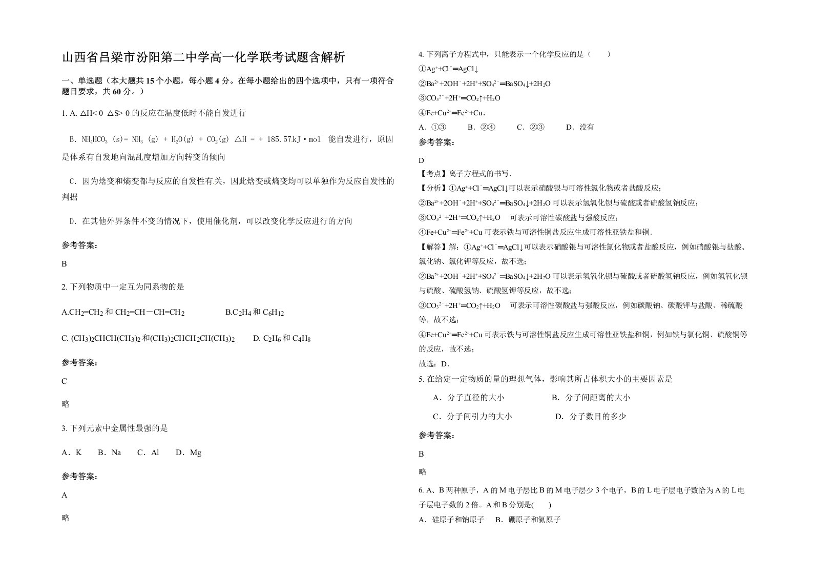 山西省吕梁市汾阳第二中学高一化学联考试题含解析