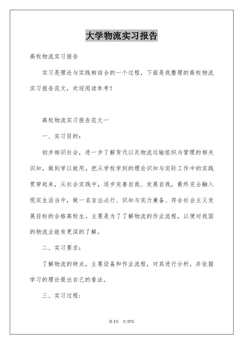 大学物流实习报告范本