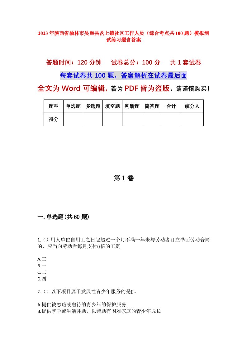 2023年陕西省榆林市吴堡县岔上镇社区工作人员综合考点共100题模拟测试练习题含答案