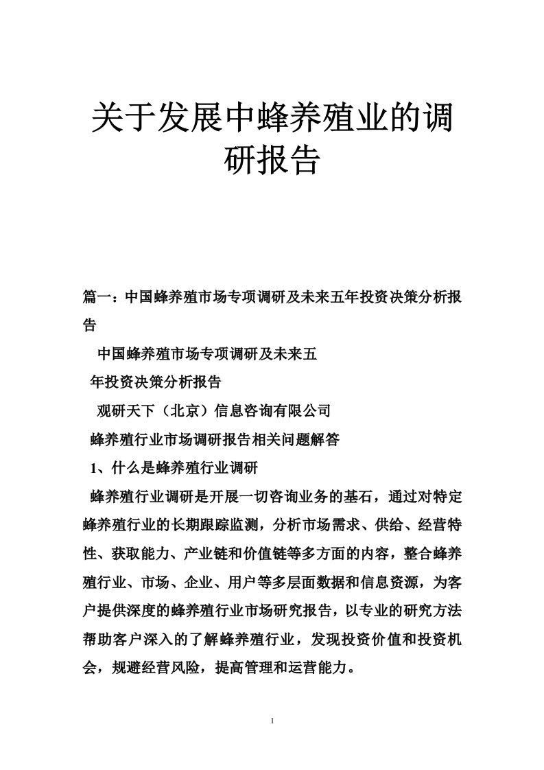 关于发展中蜂养殖业的调研报告