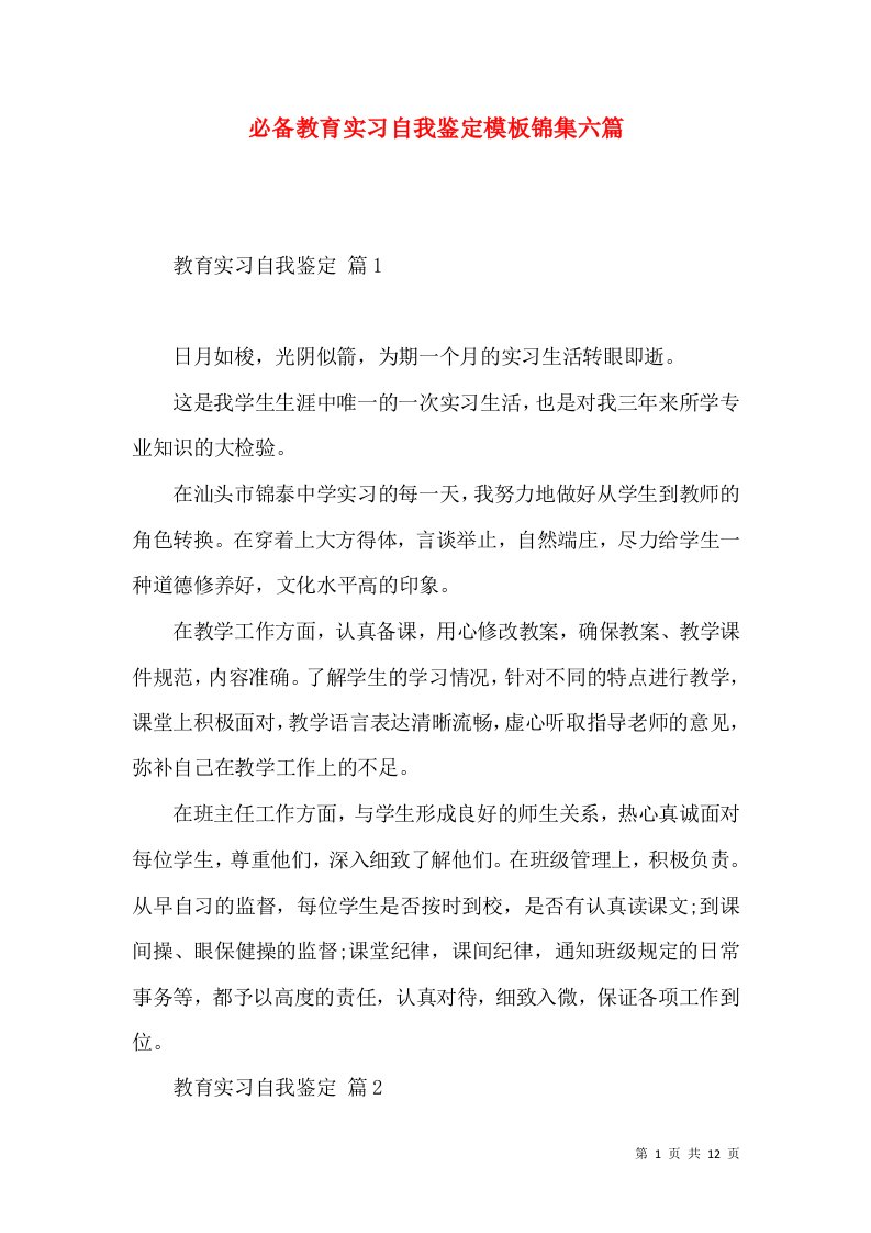 必备教育实习自我鉴定模板锦集六篇