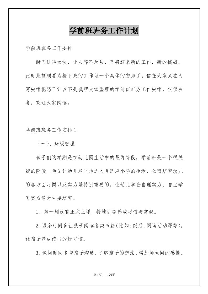 学前班班务工作计划汇总