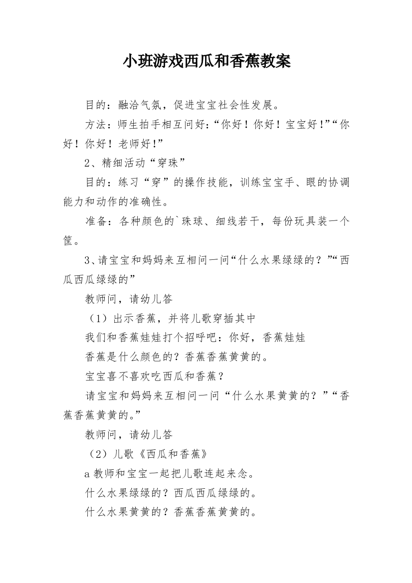 小班游戏西瓜和香蕉教案