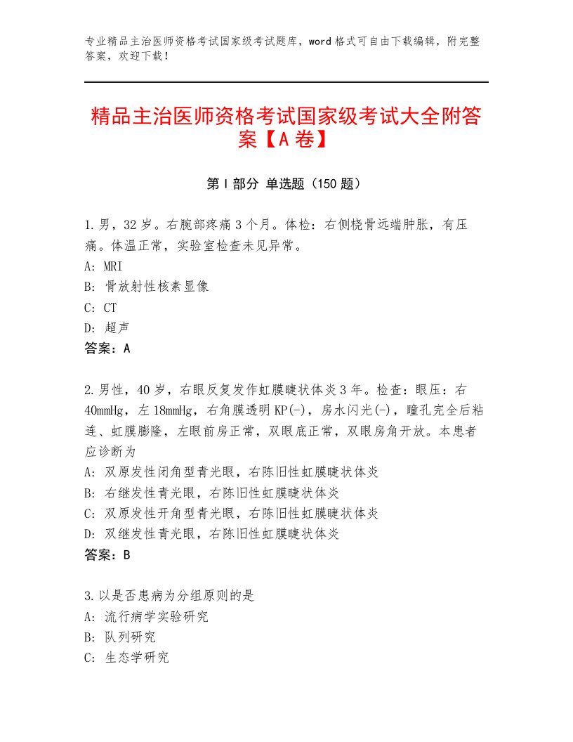 2023年最新主治医师资格考试国家级考试优选题库附答案（A卷）