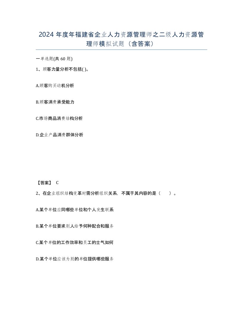 2024年度年福建省企业人力资源管理师之二级人力资源管理师模拟试题含答案