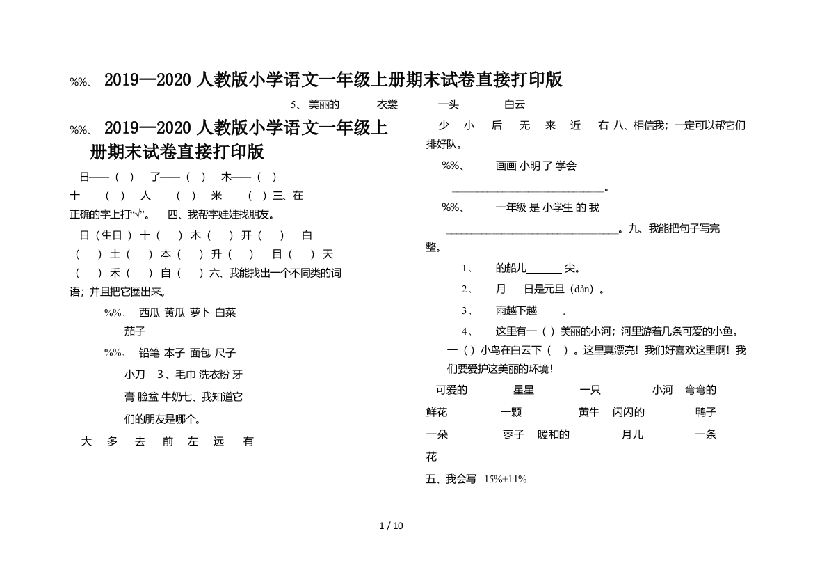 2019—2020人教版小学语文一年级上册期末试卷直接打印版