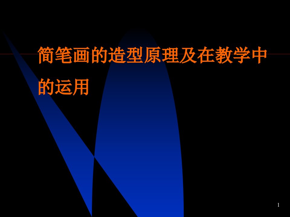 简笔画造型原理及在教学中的应用