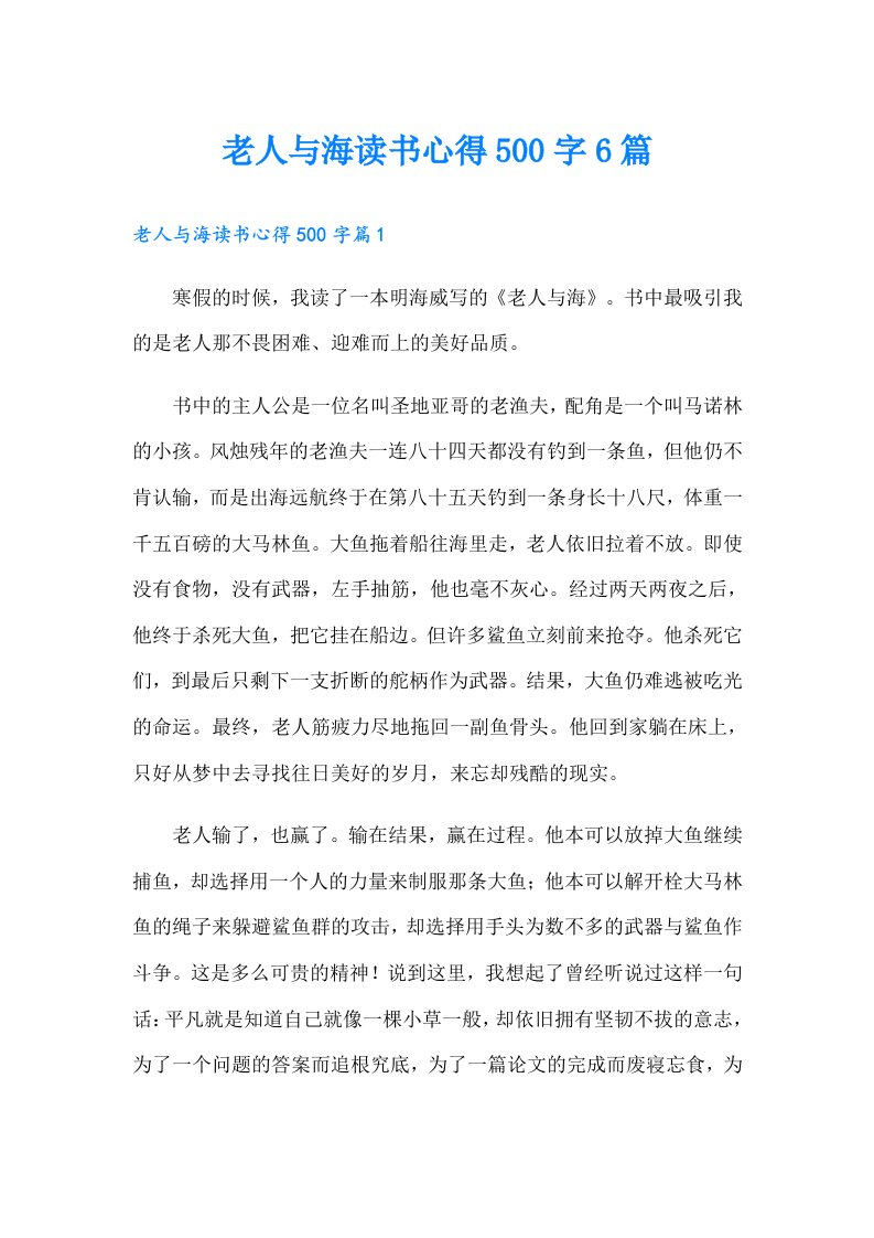 老人与海读书心得500字6篇