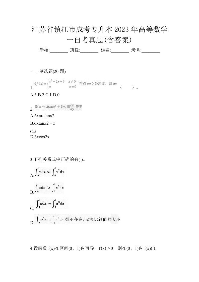 江苏省镇江市成考专升本2023年高等数学一自考真题含答案