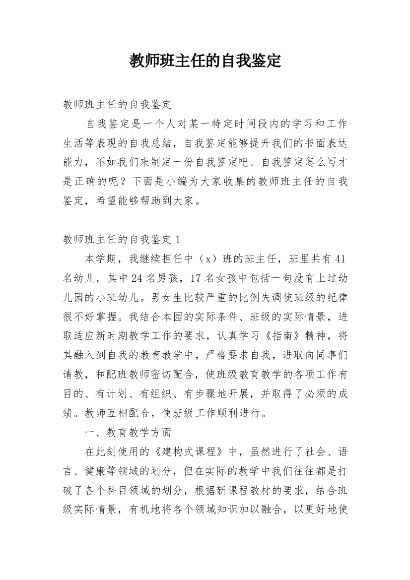 教师班主任的自我鉴定