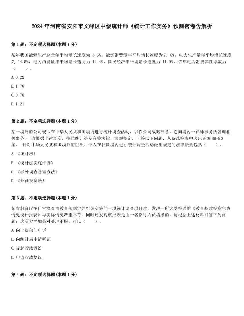 2024年河南省安阳市文峰区中级统计师《统计工作实务》预测密卷含解析