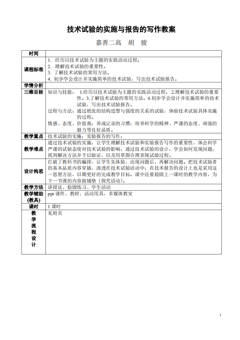 技术试验的实施与报告的写作教案-胡骏