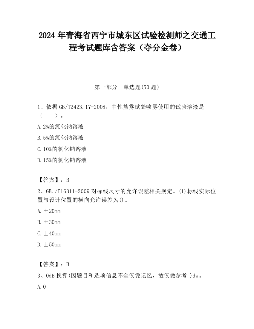 2024年青海省西宁市城东区试验检测师之交通工程考试题库含答案（夺分金卷）