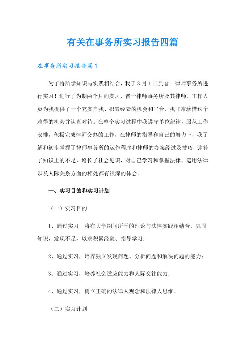 有关在事务所实习报告四篇