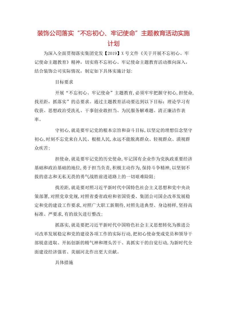 装饰公司落实“不忘初心、牢记使命”主题教育活动实施计划