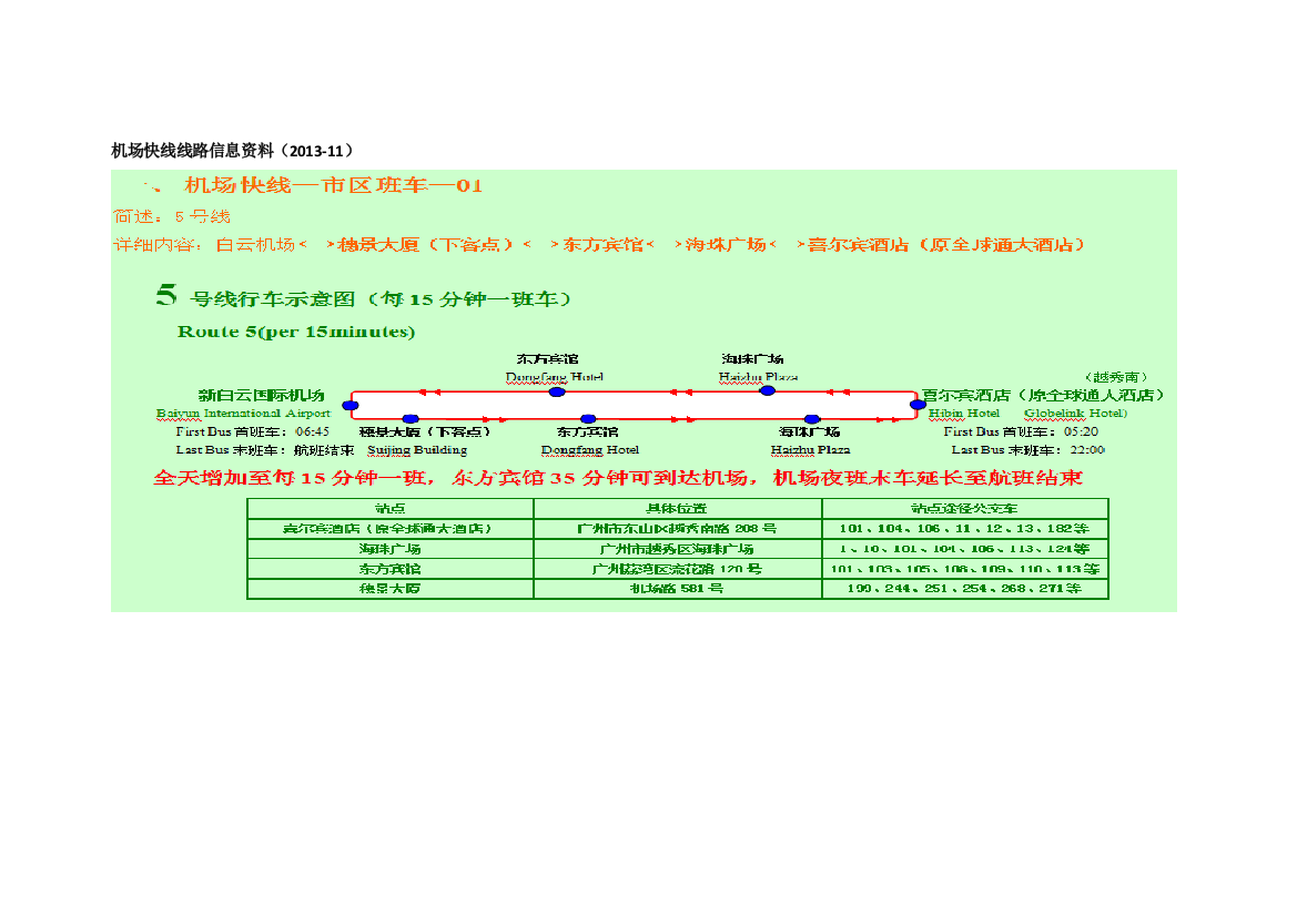 最新广州白云国际机场大巴时刻表