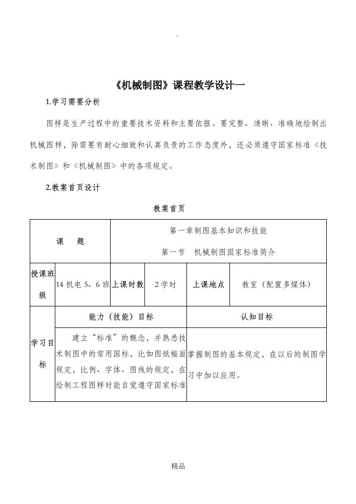 机械制图教学设计5个