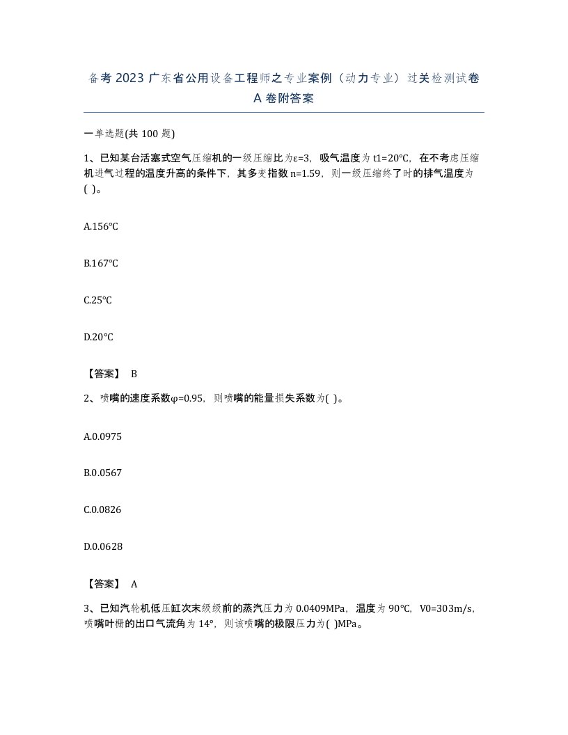 备考2023广东省公用设备工程师之专业案例动力专业过关检测试卷A卷附答案