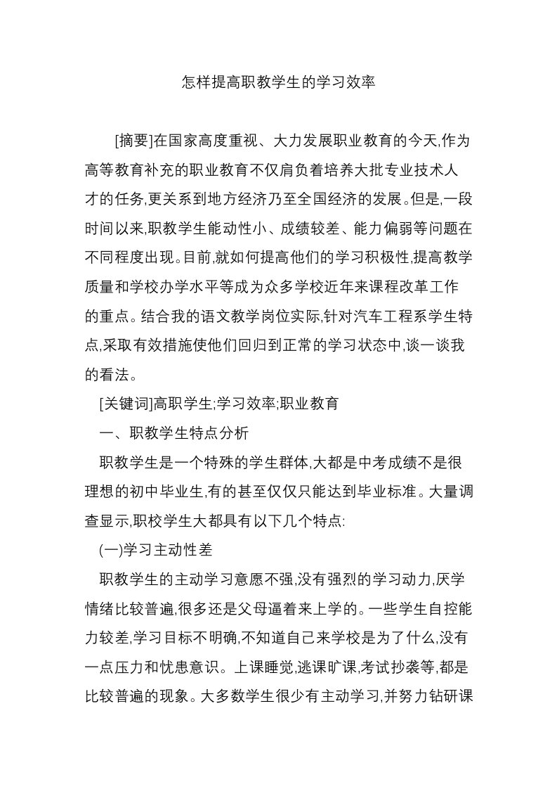 怎样提高职教学生的学习效率