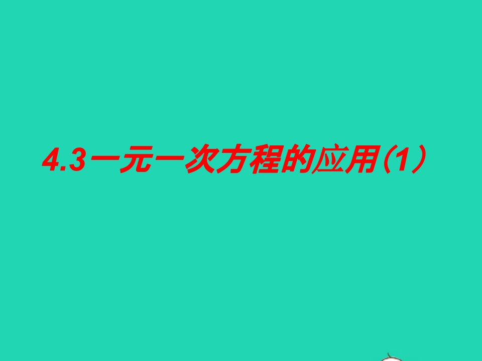 2022六年级数学上册第四章一元一次方程3一元一次方程的应用1课件鲁教版五四制