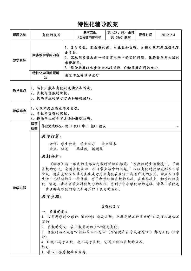 六年级数学(负数的复习)教案