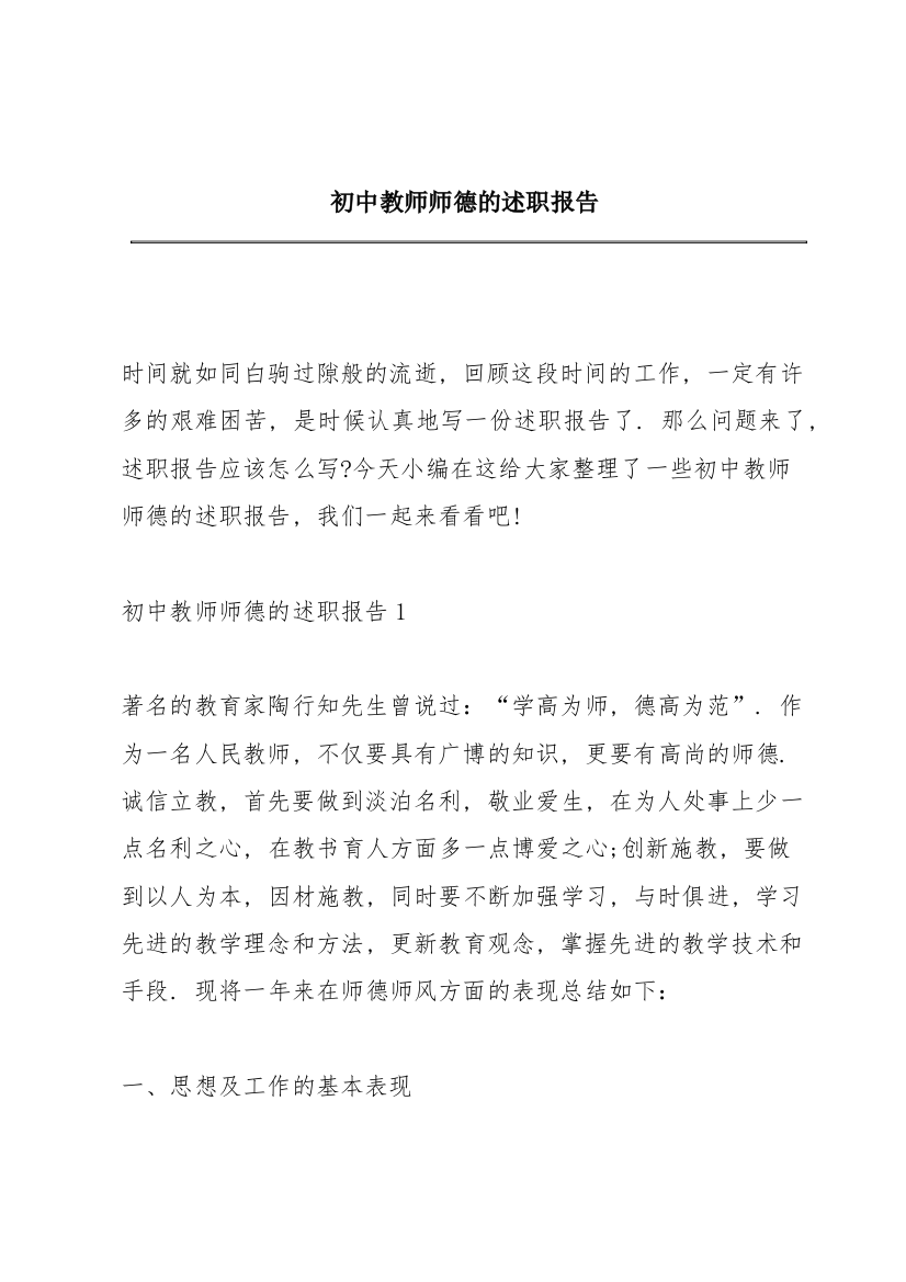 初中教师师德的述职报告