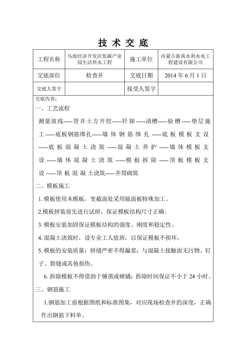 钢筋混凝土检查井技术交底