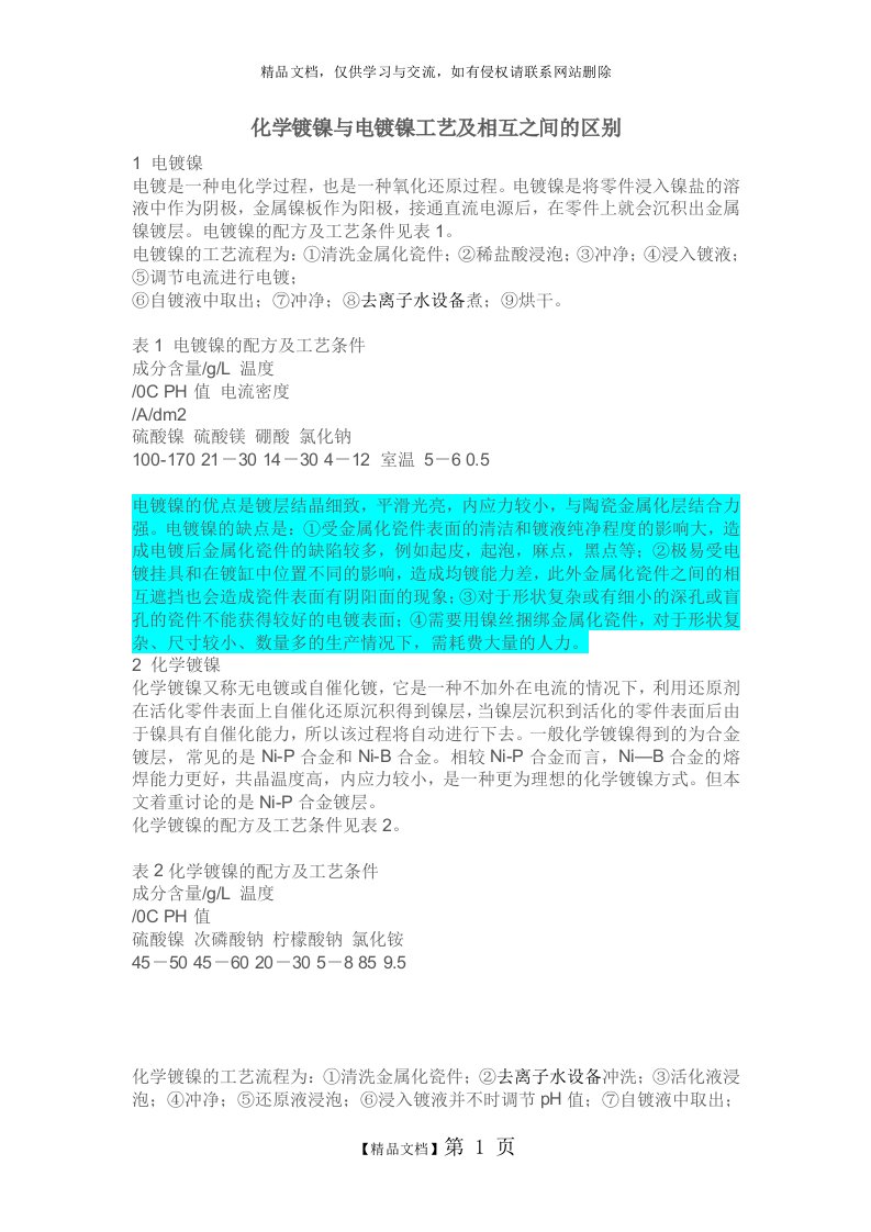 化学镀镍与电镀镍工艺及相互之间的区别