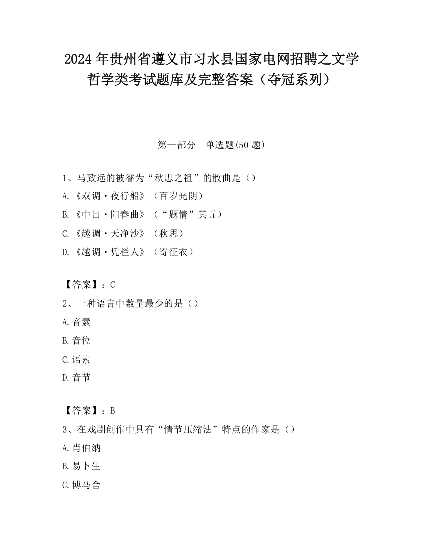 2024年贵州省遵义市习水县国家电网招聘之文学哲学类考试题库及完整答案（夺冠系列）