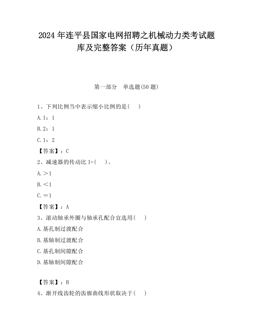 2024年连平县国家电网招聘之机械动力类考试题库及完整答案（历年真题）