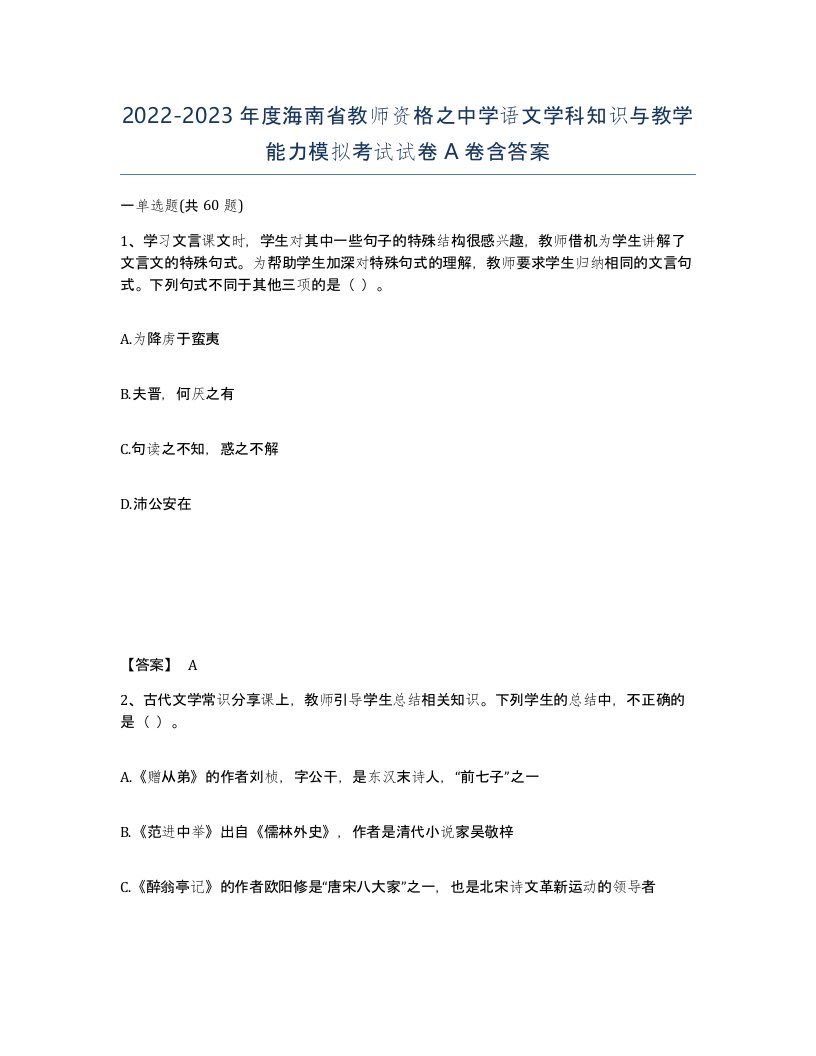 2022-2023年度海南省教师资格之中学语文学科知识与教学能力模拟考试试卷A卷含答案