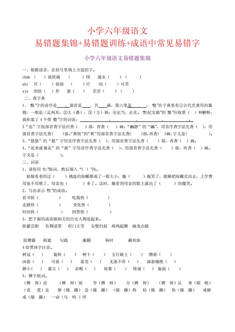 小学六年级语文易错题集锦+易错题训练+成语中常见易错字